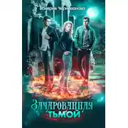 Постер книги Зачарованная тьмой