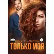 Постер книги Только моя