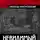 Леонид Масловский - Невидимый палач. Кто на самом деле руководил Гражданской войной в России
