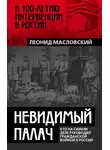 Леонид Масловский - Невидимый палач. Кто на самом деле руководил Гражданской войной в России
