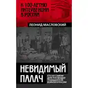 Постер книги Невидимый палач. Кто на самом деле руководил Гражданской войной в России