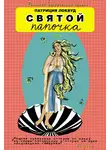 Патриция Локвуд - Святой папочка