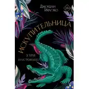 Постер книги Искупительница