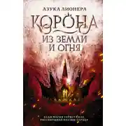 Постер книги Корона из земли и огня
