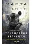 Марта Уэллс - Телеметрия беглецов