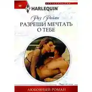 Постер книги Разреши мечтать о тебе