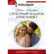Постер книги Страстный подарок отшельнику