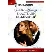 Постер книги Властелин ее желаний