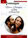 Пэнни Джордан - Буря страсти