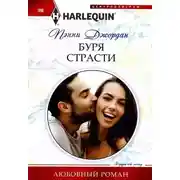 Постер книги Буря страсти