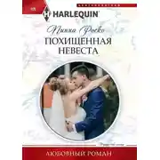 Постер книги Похищенная невеста