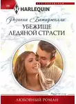 Розанна Батиджелли - Убежище ледяной страсти