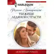 Постер книги Убежище ледяной страсти