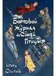 Игорь Осипов - Бортовой журнал "Синей птицы"