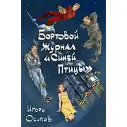 Постер книги Бортовой журнал "Синей птицы"