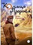 Артем Рудницкий - Кольцо Пророка