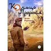 Постер книги Кольцо Пророка