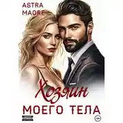 Постер книги Хозяин моего тела