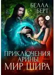 Белла Берт - Приключения Арины. Мир Шира