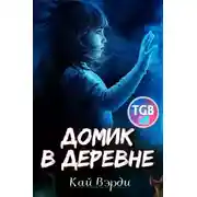Постер книги Домик в деревне