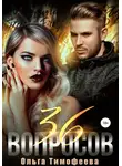 Ольга Тимофеева - 36 вопросов