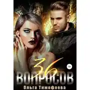 Постер книги 36 вопросов