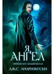 Дж. Андрижески - Я, ангел
