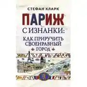Постер книги Париж с изнанки. Как приручить своенравный город