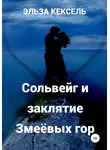 Эльза Кексель - Сольвейг и заклятие Змеёвых гор