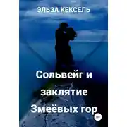 Постер книги Сольвейг и заклятие Змеёвых гор