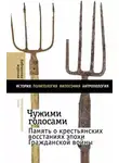 Анна Соколова - Чужими голосами. Память о крестьянских восстаниях эпохи Гражданской войны