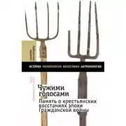 Постер книги Чужими голосами. Память о крестьянских восстаниях эпохи Гражданской войны