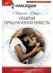 Чарлин Сэндс - Объятия придуманной невесты