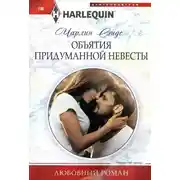 Постер книги Объятия придуманной невесты