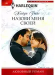 Хайди Райс - Назови меня своей