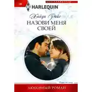 Постер книги Назови меня своей