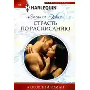 Постер книги Страсть по расписанию