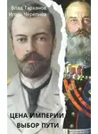 Игорь Черепнев - Цена империи. Выбор пути