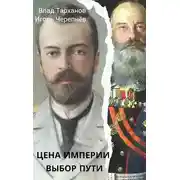 Постер книги Цена империи. Выбор пути