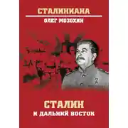 Постер книги Сталин и Дальний Восток