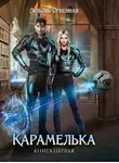 Любовь Огненная - Карамелька. Книга 1