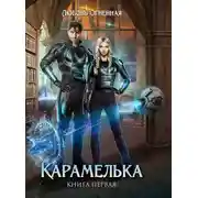 Постер книги Карамелька. Книга 1