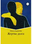 Ольга Корнеева - Жертва долга