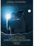 Алина Розанова - Сборник Новогодних рассказов
