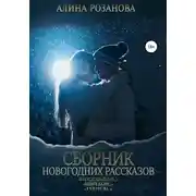 Постер книги Сборник Новогодних рассказов