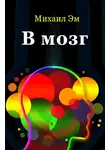 Михаил Эм - В мозг