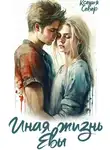 Ксения Север - Иная жизнь Евы