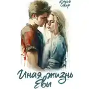 Постер книги Иная жизнь Евы