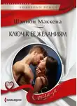 Шеннон Маккена - Ключ к ее желаниям