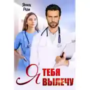 Постер книги Я тебя вылечу